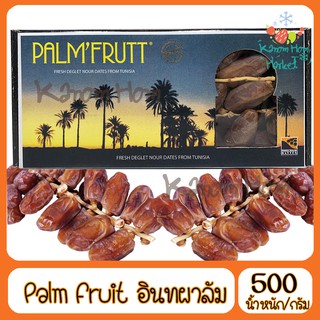 ยกลัง Palmfrutt อินทผาลัม เกรด A สด ใหม่ เนื้อหวาน หอม ขนาด 500g 12กล่อง ราคาส่ง ถูก