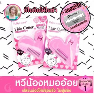 【แถมฟรีใบมีดเปลี่ยน】Malian Hair Cutter หวีโกนขนหมออ้อย จัดแต่งขน สำหรับคุณผู้หญิง มีดโกนเฉพาะจุด ❤ หวีซอยขน หวีหมออ้อย