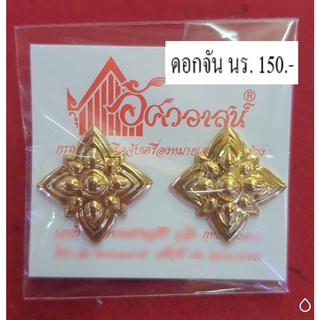 เครื่องหมายดอกจันนร. จากร้านอัศวอาสน์