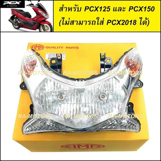 HMA ไฟหน้า สำหรับ PCX125 และ PCX150 (ไม่สามารถใส่กับ PCX 2018 ได้) (ไฟหน้า PCX รุ่นเก่า)