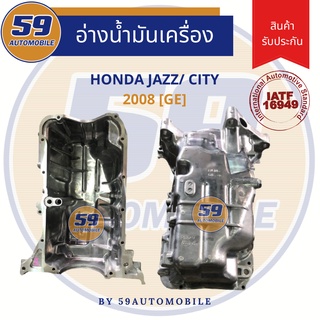 แคล้ง/อ่างน้ำมันเครื่อง HONDA	CITY/ New Jazz GE 2008 เกียร์ออโต้ [ตรงรุ่น]