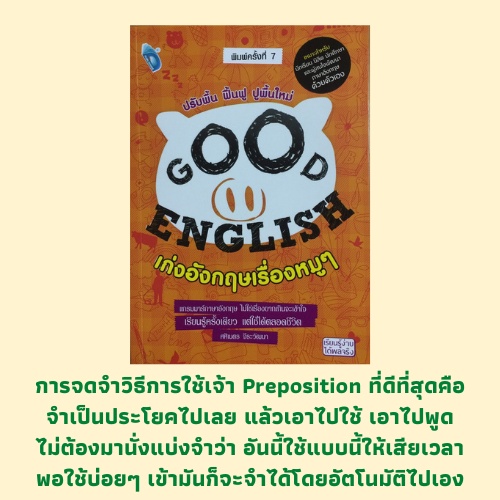 หนังสือภาษา เก่งอังกฤษเรื่องหมูๆ : Noun, Pronoun, Adjective, Adverb, Preposition, Conjunction, Gerun