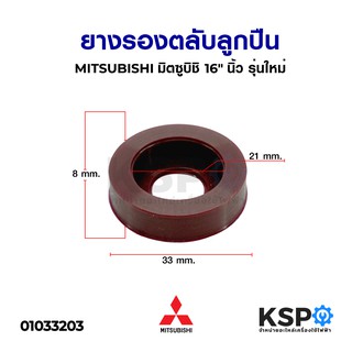 ยางรอง ตลับลูกปืน #608 มิตซูบิชิ MITSUBISHI 16" นิ้ว รุ่นใหม่ อะไหล่พัดลม