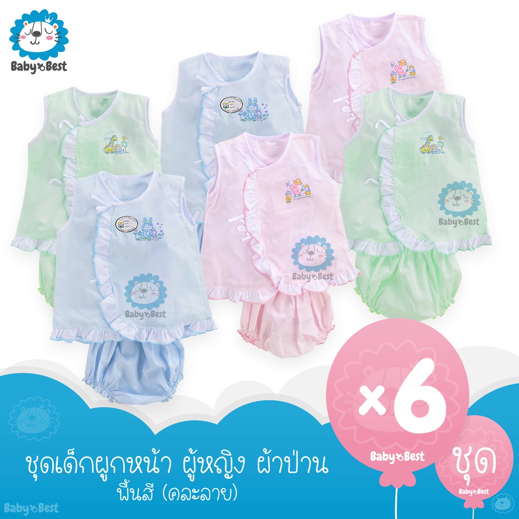 ชุดเด็กแรกเกิด ผ้าป่าน ผู้หญิง แขนกุด เสื้อผูกหน้า แพ็ค 6 ชุด (คละลาย)