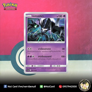 [Pokemon] เนครอสมา Foil (As6a C 095/196 R)