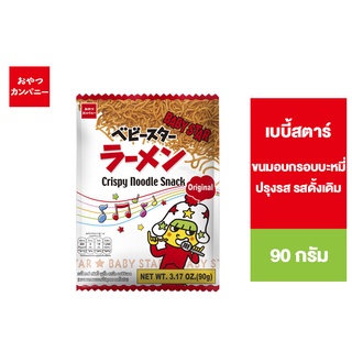 Baby Star Noodle Original เบบี้สตาร์ ขนมอบกรอบบะหมี่ปรุงรส รสดั้งเดิม 90 ก.