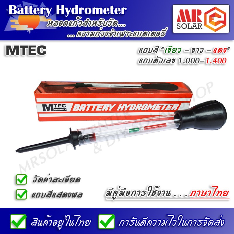 แบตเตอรี่ ไฮโดรมิเตอร์ Battery Hydrometer ยี่ห้อ MTEC ของแท้ 100% (รุ่นใหม่ล่าสุุด) ราคาโปรแนะนำ !!!