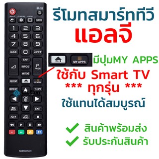 รีโมททีวี แอลจี LG มีปุ่มMY APPS/มีปุ่มHome[รูปบ้าน] รุ่น AKB74475472 ใช้กับสมาร์ททีวีLGทุกรุ่น ใส่ถ่านใช้งานได้เลย