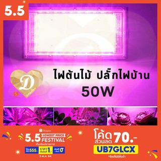 ไฟปลูกต้นไม้ 50W ไฟ LED Sportlight มีขาตั้ง ร้านในไทย SMD LED glow Light Full Spectrum 380-780 nm. กันน้ำ กันฝุ่น