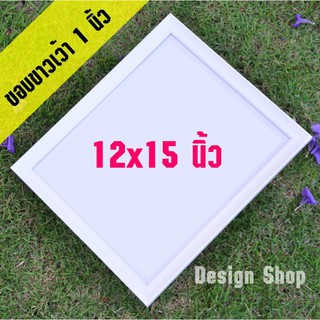 กรอบรูป ขอบสีขาว ขนาด 12×15 นิ้ว