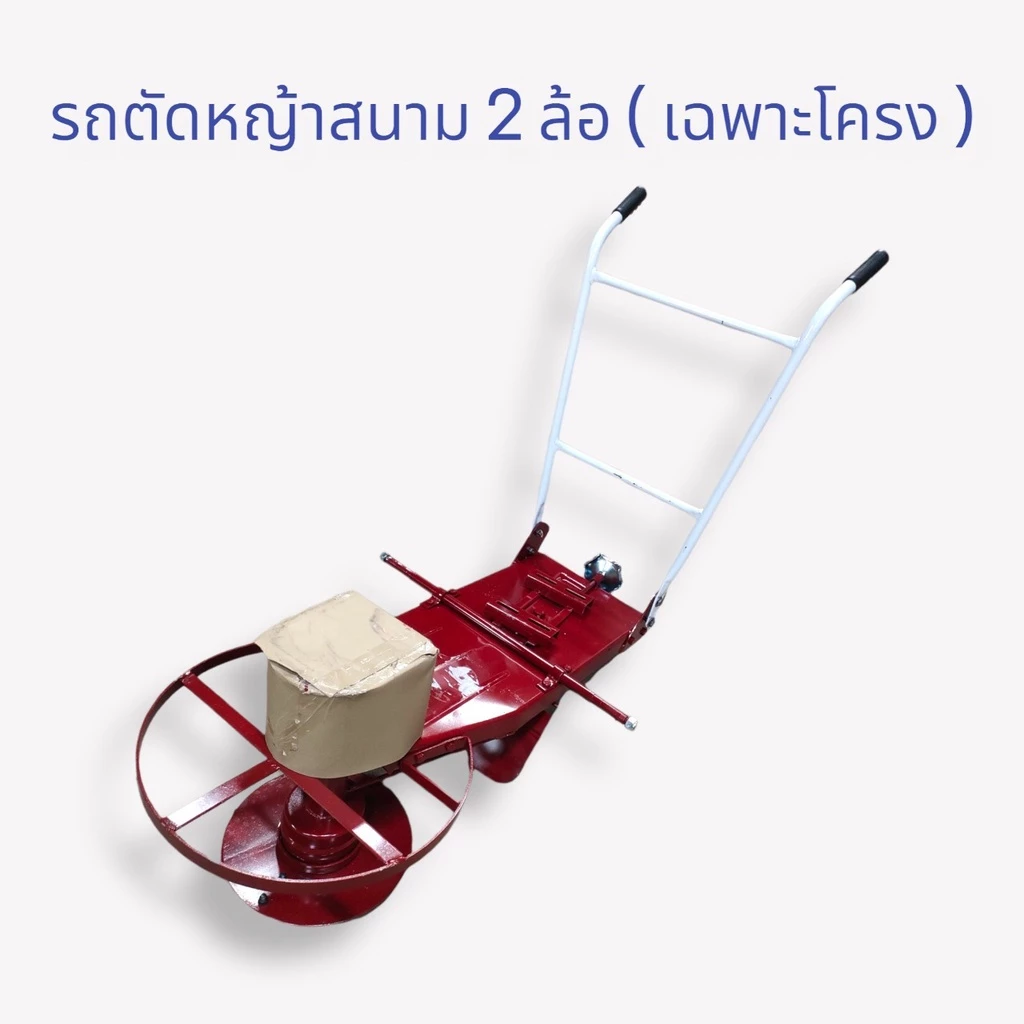 รถตัดหญ้าสนาม 2 ล้อ (เฉพาะโครง) ไม่รวมล้อ โครงรถตัดหญ้าสนาม 2 ล้อไม่รวมล้อ