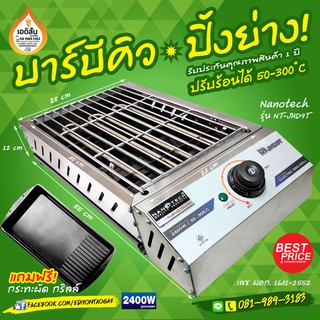 เตาปิ้งย่างบาร์บีคิวไฟฟ้า แถมฟรี! ถาดกระทะ ขนาด 2400 วัตต์ รุ่น NT-JHD9T จาก Nanotech