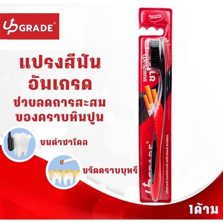 Upgrade แปรงสีฟันขนดำ ขนชาร์โคล ลดกลิ่นบุหรี่