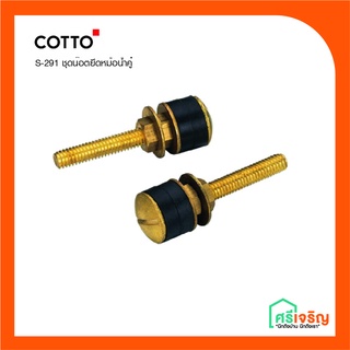 COTTO ชุดน๊อตยึดหม้อน้ำ(คู่) (อะไหล่ยึดหม้อน้ำสุขภัณฑ์) รุ่น S-291 วัสดุก่อสร้าง