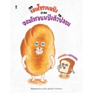 Chulabook|c111|9786168255636|หนังสือ|จอมโจรขนมปังปะทะจอมโจรขนมปังตัวปลอม (ปกแข็ง)