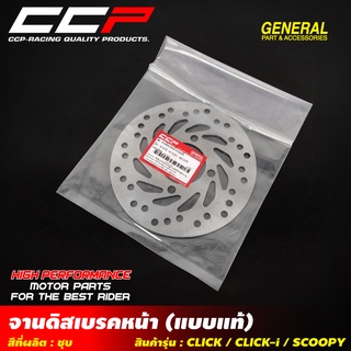 จานดิสเบรคหน้า - หลังเดิม CCP (แบบแท้) รุ่น BEAT / NOVA-S / SONIC / WAVE-110/CLICK-150 i /FINO-NEW หัวฉีด (3รู)/M-SLAZ