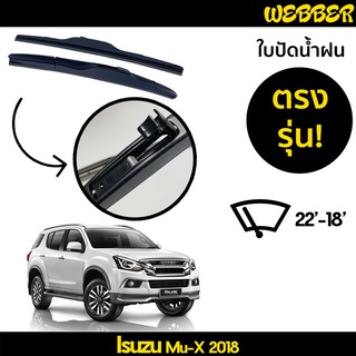 ใบปัดน้ำฝน ที่ปัดน้ำฝน ใบปัด ทรง AERO Isuzu Mu X 2018 2019 ตรงรุ่น