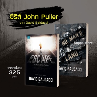 (แถมปก) ล่าคนไม่ใช่คน No Man’s Land | แผนจับเป็นนักโทษจับตาย THE ESCAPE / DAVID BALDACCI น้ำพุ