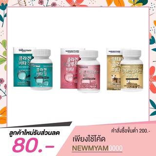 Samsung fish collagen คอลลาเจนซัมซุง วิตามินหน้าเด็ก [ 1 กระปุก 60 เม็ด ]