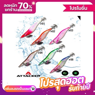 โยกุ้ง ตกหมึก ท้องเรืองแสง เหยื่อปลอม ตกหมึก ATTACKER CRYSTAL NEON JIG 2.0-3.5 จมภายใน 1.0-1.5 วินาที