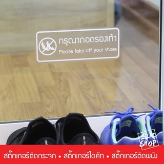 สติ๊กเกอร์ข้อความ กรุณาถอดรองเท้า เป็นสติ๊กเกอร์ pvc ใช้ติดผนัง หรือกระจกเพื่อความสวยงาม