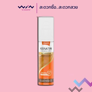 Lolane Leave-In Oil Spray โลแลน เคราติน ลีฟ อิน ออยล์ สเปรย์ 140 มล.