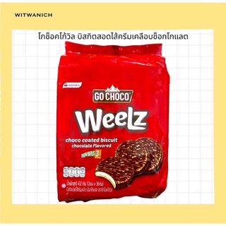 Go Choco Weelz โกช็อคโก้วิล บิสกิตสอดไส้ครีมเคลือบช็อกโกแลต แพ็ค 12 ชิ้น