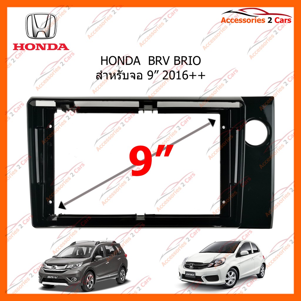 หน้ากากวิทยุรถยนต์ HONDA  BRV BRIO 9 นิ้ว 2016++ รหัส HO-112N