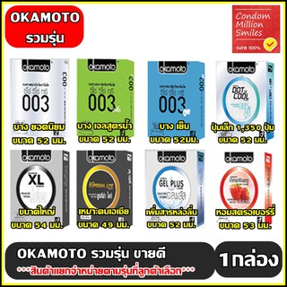 ราคาถุงยางอนามัย okamoto Condom ถุงยาง โอกาโมโต รวมรุ่นขายดี ( ขนาด 49  , 52 , 53 , 54 มม. ) **แยกจำหน่ายตามรุ่นที่เลือก**