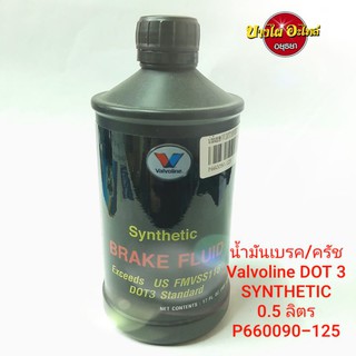 น้ำมันเบรค/น้ำมันครัช Valvoline DOT 3 SYNTHETIC (0.5 ลิตร) #P660090-125