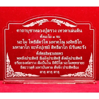 ป้ายสวดมนต์  ป้ายคาถาบูชาหลวงปู่สรวง เทวดาเล่นดิน ทำจากอะคริลิคใสพ่นทราย หนา 3 มิล ขนาด 14x11 เซนติเมตร