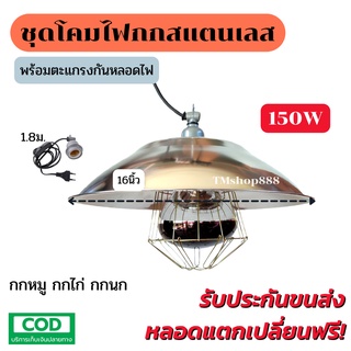 ชุดกกไฟอินฟราเรด กกไก่ กกหมู กกนก โคมไฟกกสัตว์ 150W พร้อมขั้วเซรามิกต่อสายยาว1.8เมตร ตะแกรงครอบพร้อมใช้งาน