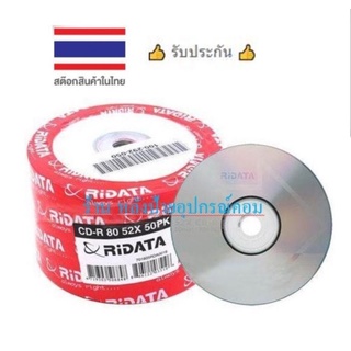 CD-R Ridata 52X 80min ความจำ 700MB/ราคาพิเศษ (บรรจุ 50 แผ่น)