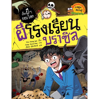 NANMEEBOOKS หนังสือ ผีโรงเรียนบราซิล : ชุด เรื่องผี ๆ รอบโลก : หนังสือการ์ตูน การ์ตูนความรู้