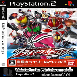 แผ่นเกมส์ PS2 (คุณภาพ) (ส่งไว) Kamen Rider Super Climax Heroes