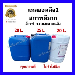 ถังแกลลอนมือ 2 สภาพใหม่ มีขนาด 20-25 ลิตรมีให้เลือก สำหรับใส่น้ำหมัก น้ำจุลินทรีย์ราคาถูก ล้างทำความสะอาดแล้ว (สั่งได้ครั้งละไม่เกิน 4 ใบ/ออเดอร์)