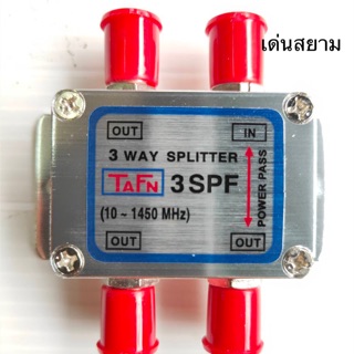 สั่งปุ๊บ ส่งปั๊บ 🚀TAFN Splitter สปลิตเตอร์ ตัวแยกทีวี 3 เครื่องความถี่ 5 - 1450 MHz