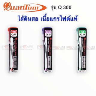 ไส้ดินสอกด Q300 ควอนตั้ม Quantum Q300ขนาด0.5 มม. มีในรุ่น B, HB ,2B บรรจุ15ไส้/1หลอด