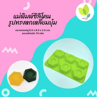 แม่พิมพ์สบู่ แม่พิมพ์ขนม แม่พิมพ์ซิลิโคน รูปทรงหกเหลี่ยมบุ๋ม 6 ช่อง 70 กรัม(PM-M70-004)