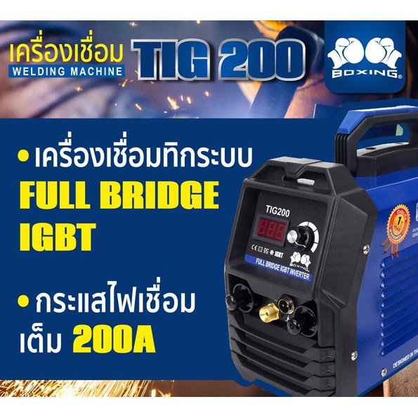 BOXING เครื่องเชื่อม TIG 200 BOXING เครื่องเชื่อมทิก INVERTER ประหยัดไฟ ระบบ IGBT PROMOTION 💥แถมฟรีเ
