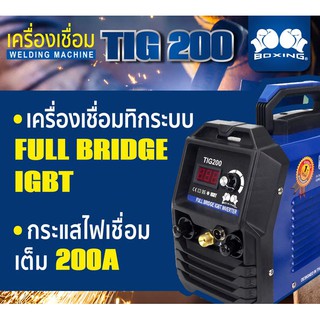 BOXING เครื่องเชื่อม TIG 200 BOXING เครื่องเชื่อมทิก INVERTER ประหยัดไฟ ระบบ IGBT PROMOTION 💥แถมฟรีเกย์อาร์กอน 1ตัว💥