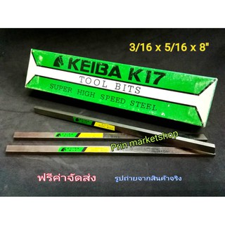 KEIBA มีดกลึงแบน ขนาด 3/16 x 5/16 x 8 นิ้ว เกรด K17 / 3 อัน