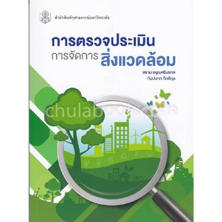 9789740338611|c112|การตรวจประเมินการจัดการสิ่งแวดล้อม