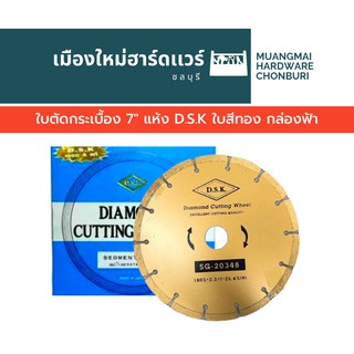 ใบตัดกระเบื้อง 7" แห้ง D.S.K ใบสีทอง กล่องฟ้า ใบตัดปูน ใบตัดคอนกรีต แผ่นตัดคอนกรีต แผ่นตัดปูน แผ่นตัดกระเบื้อง ใบตัดเพชร