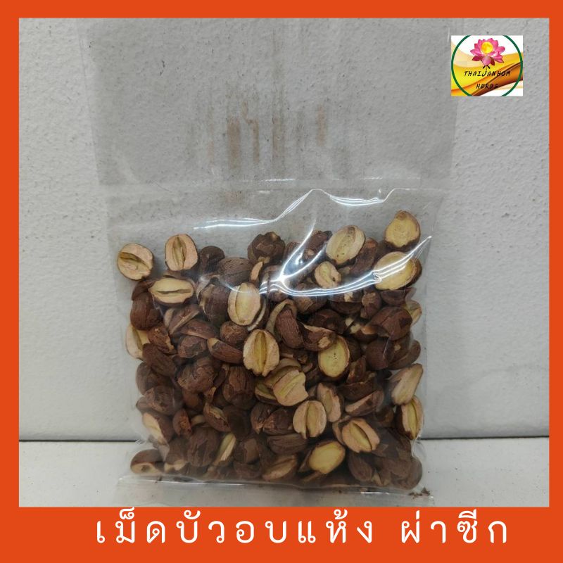เม็ดบัวอบแห้ง ผ่าซัก ขนาด 30 กรัม