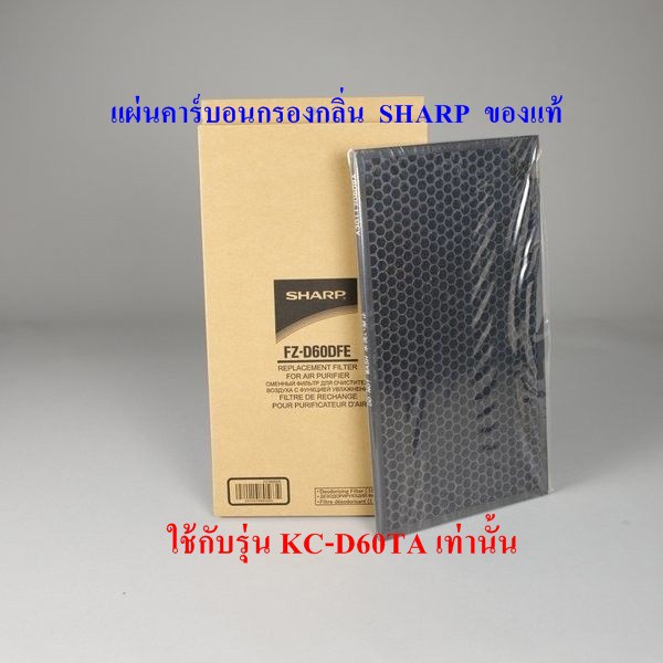 (ของแท้ศูนย์ชาร์ป)SHARP แผ่นคาร์บอนขจัดกลิ่น Deodorizing  รุ่น FZ-D60DFE ใช้เครื่องฟอก รุ่น KC-D60TA-W ราคา ถูกที่สุด ดีลบีเคเค แกลเลอรีภาพที่ 2