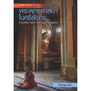 พระพุทธศาสนาในศรีลังกา | ฉัตรสุมาลย์ [หนังสือสภาพ 70%]