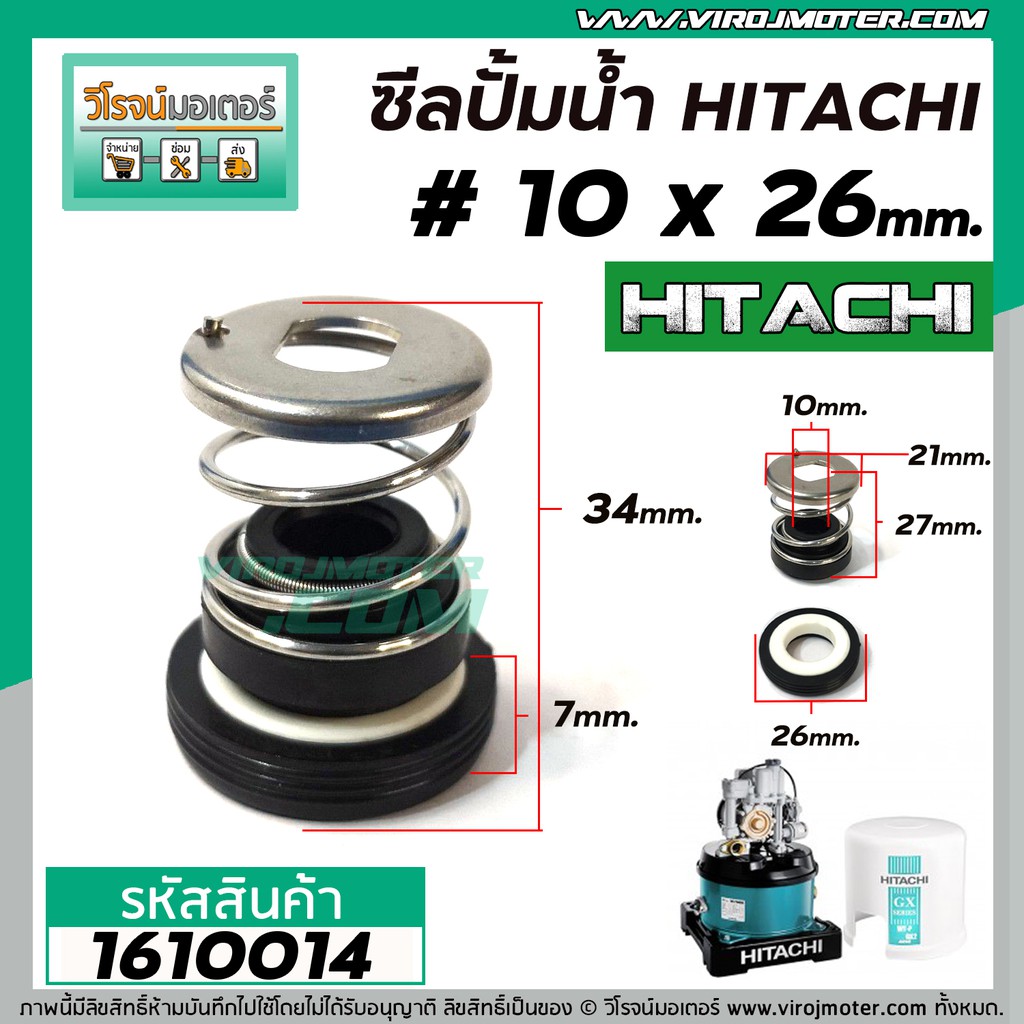 ซีลปั๊มน้ำอัตโนมัติ HITACHI , Mitsubishi #10 x 26 mm. ( แมคคานิคอล ซีล) #mechanical seal pump #1610014
