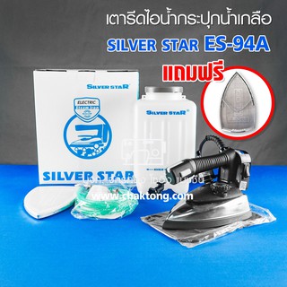 SILVER STAR เตารีดไอน้ำกระปุกน้ำเกลือ รุ่น ES-94A(กล่องฟ้า)