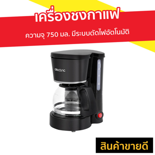 เครื่องชงกาแฟ Alectric ความจุ 750 มล. มีระบบตัดไฟอัตโนมัติ รุ่น 4C - ที่ชงกาแฟ เครืองชงกาแฟสด เครื่อชงกาแฟสด